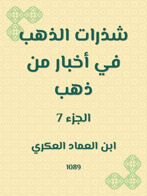 cover image of شذرات الذهب في أخبار من ذهب